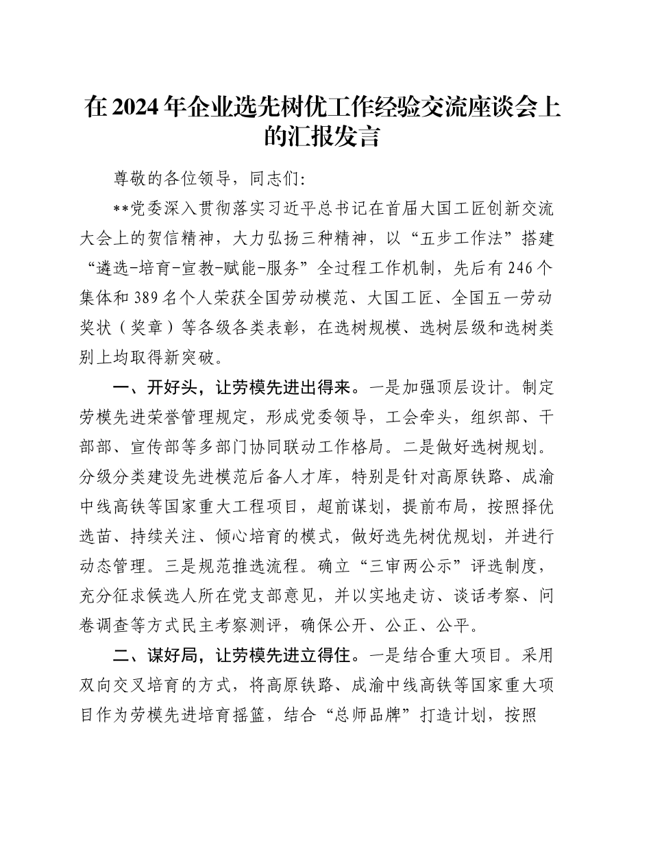在2024年企业选先树优工作经验交流座谈会上的汇报发言_第1页