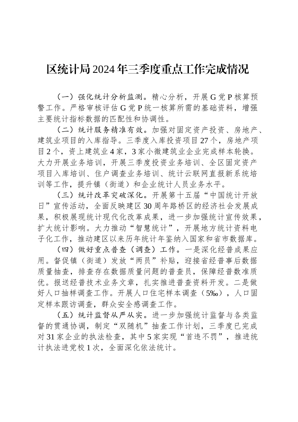 区统计局2024年三季度重点工作完成情况(20241011)_第1页