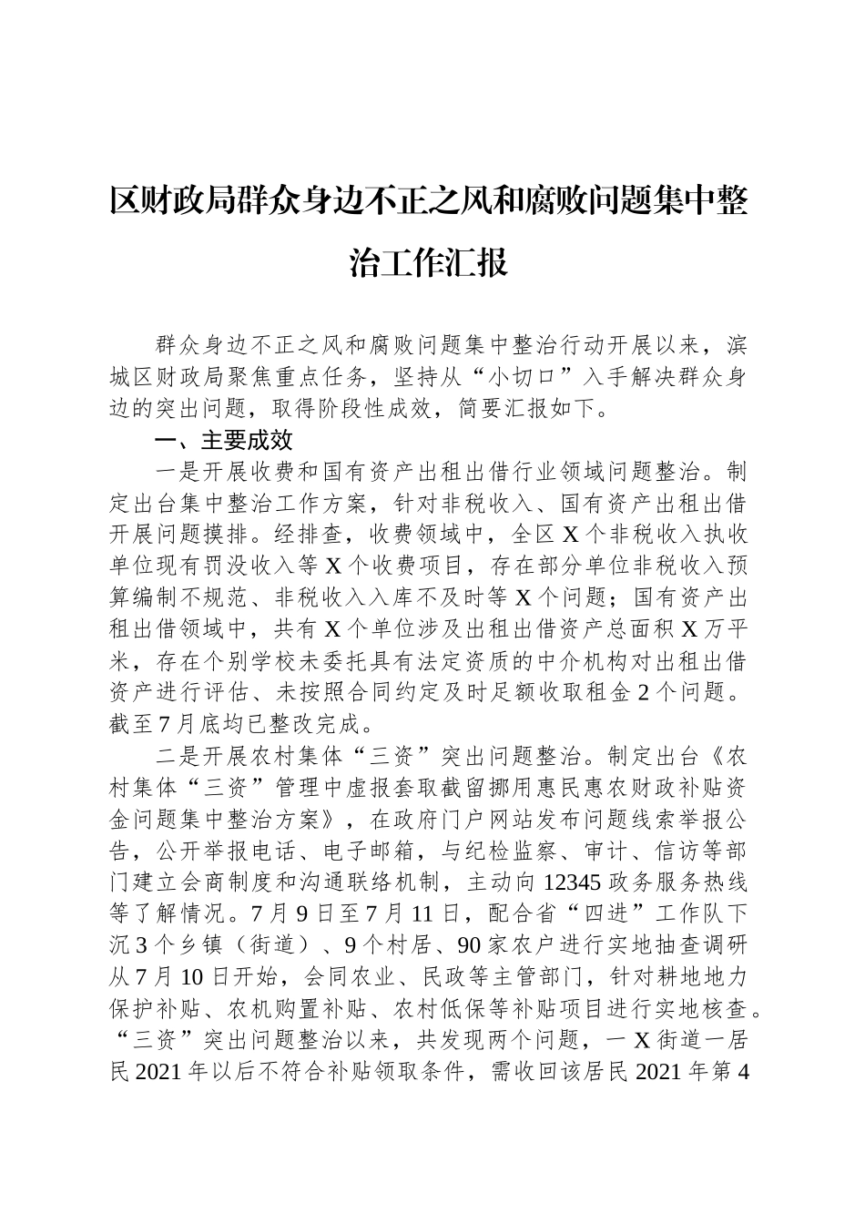 区财政局群众身边不正之风和腐败问题集中整治工作汇报_第1页