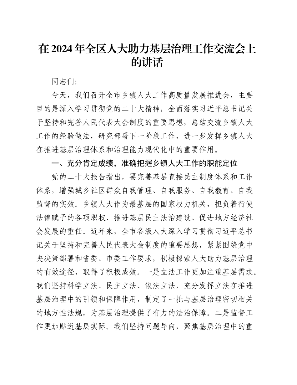 在2024年全区人大助力基层治理工作交流会上的讲话_第1页