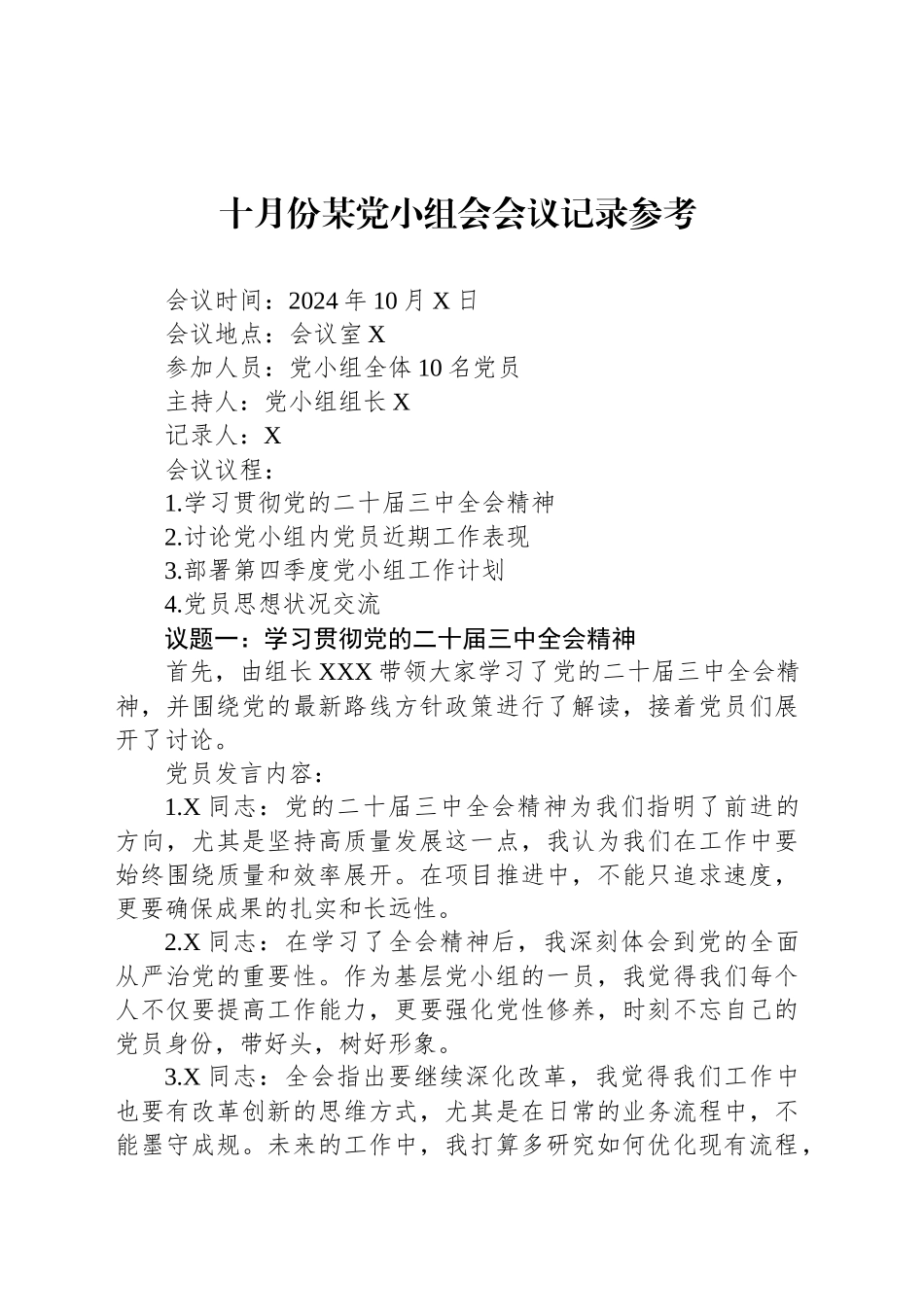 十月份某党小组会会议记录参考_第1页