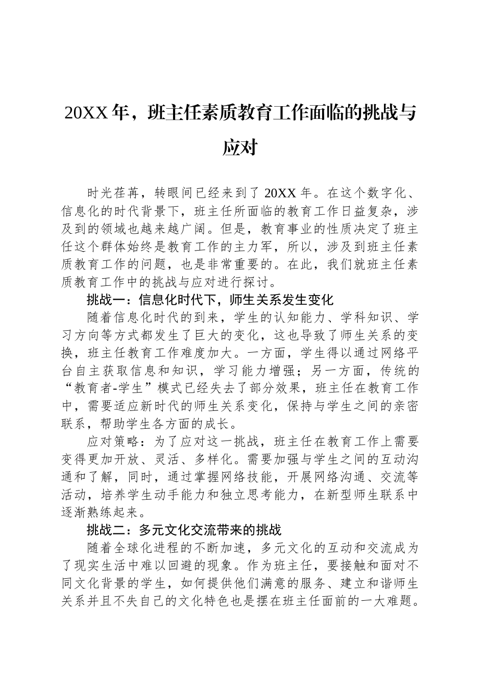 20XX年，班主任素质教育工作面临的挑战与应对_第1页