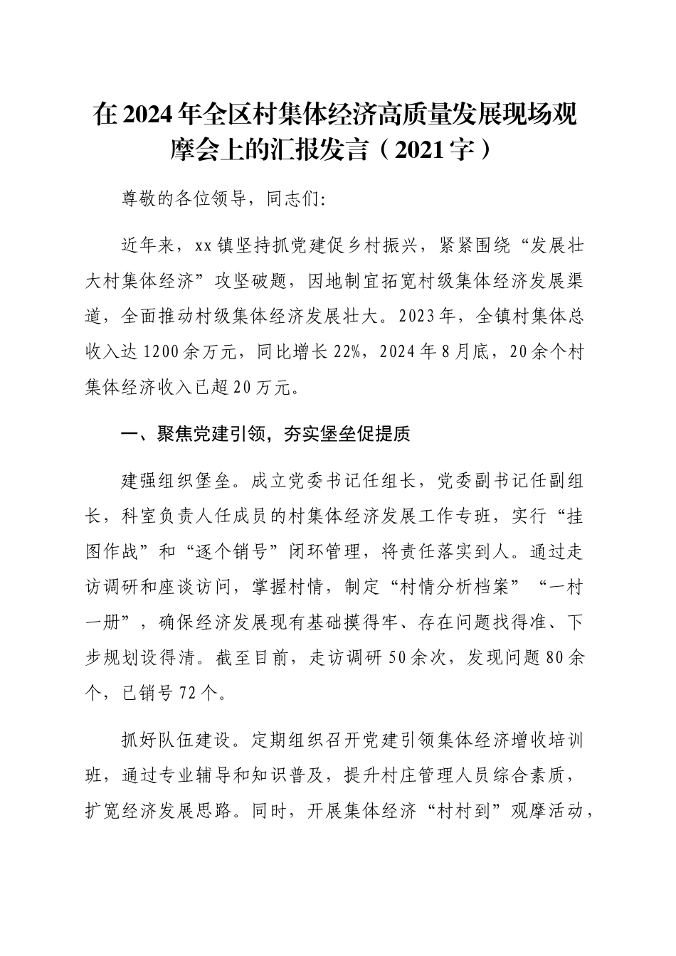 在2024年全区村集体经济高质量发展现场观摩会上的汇报发言（2021字）_第1页
