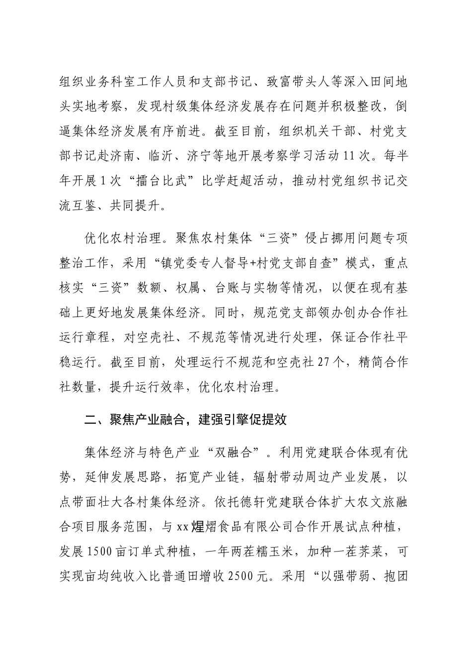 在2024年全区村集体经济高质量发展现场观摩会上的汇报发言（2021字）_第2页