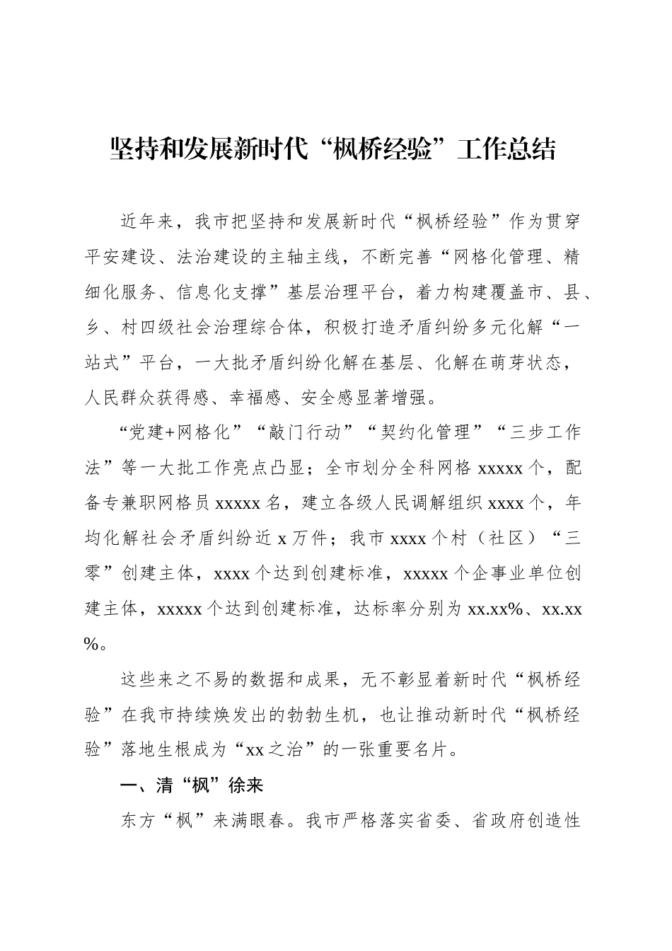 坚持和发展新时代“枫桥经验”工作总结_第1页