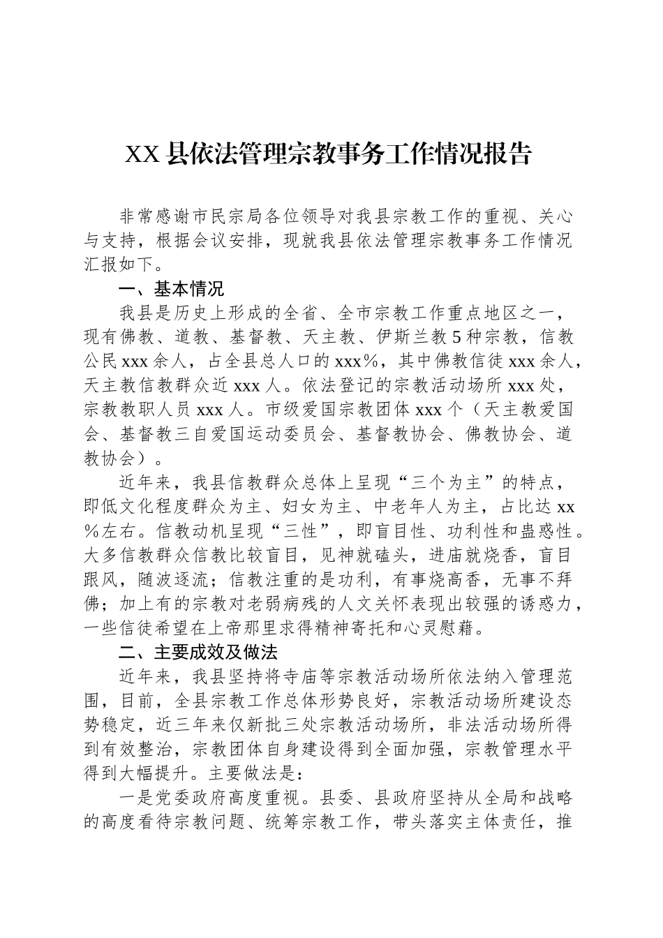 XX县依法管理宗教事务工作情况报告_第1页