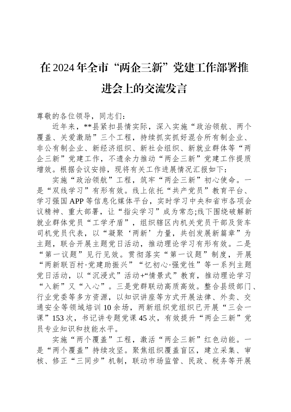 在2024年全市“两企三新”党建工作部署推进会上的交流发言_第1页