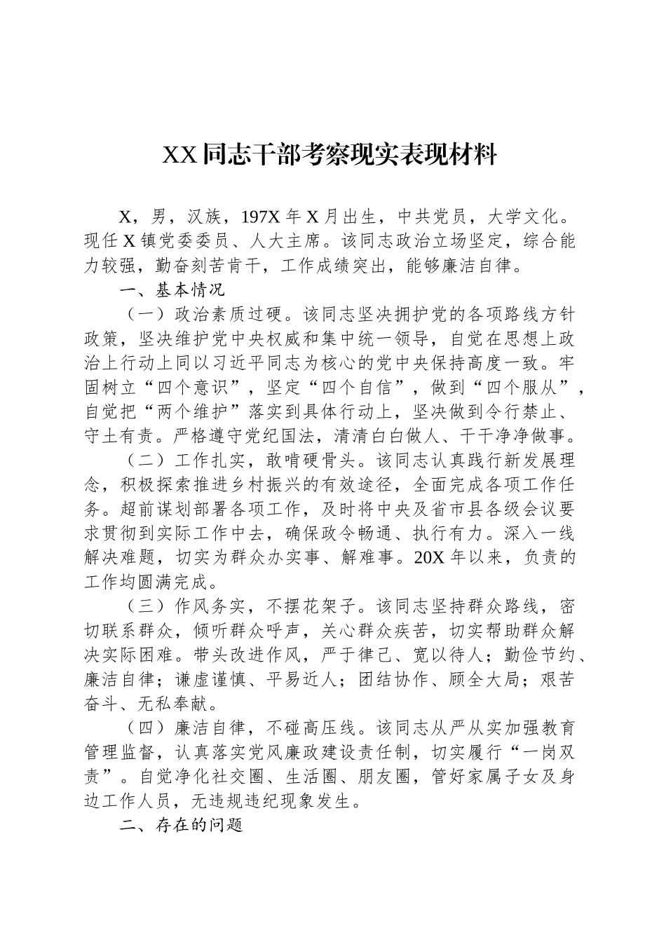 XX同志干部考察现实表现材料_第1页