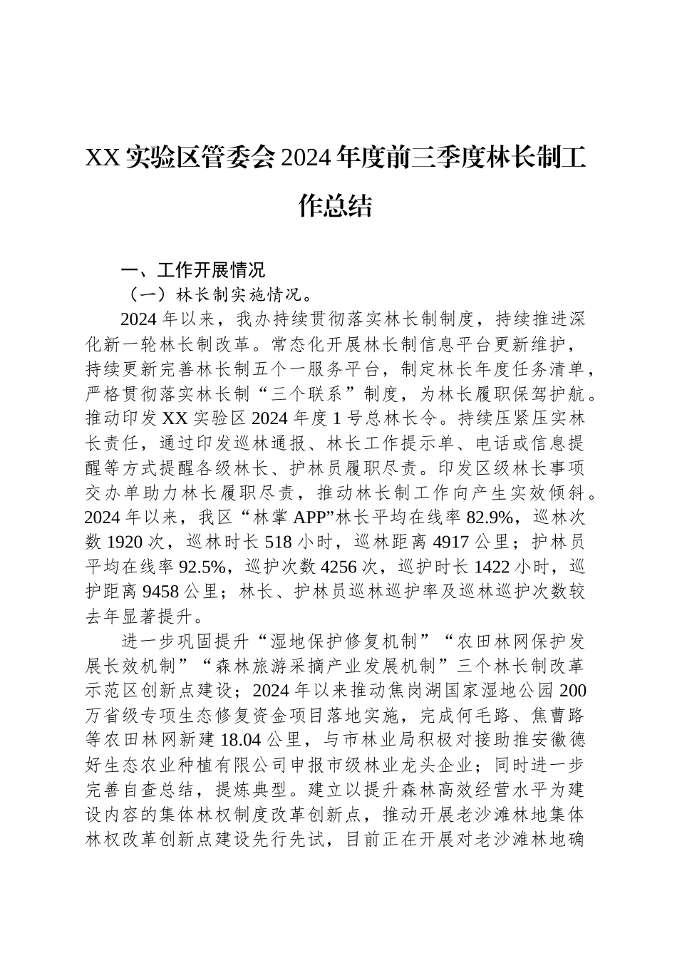 XX实验区管委会2024年度前三季度林长制工作总结（20241015）_第1页