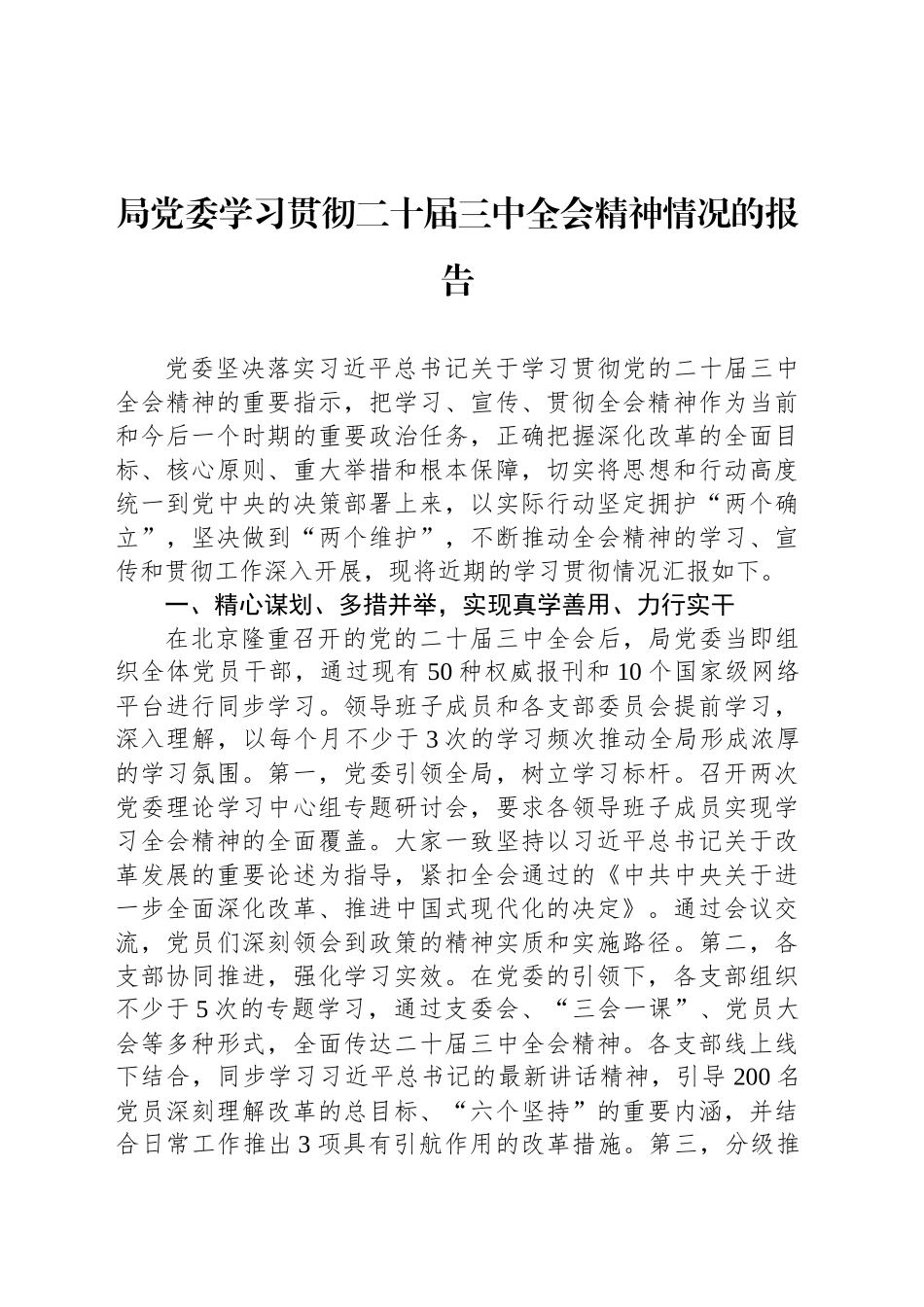 局党委学习贯彻二十届三中全会精神情况的报告_第1页