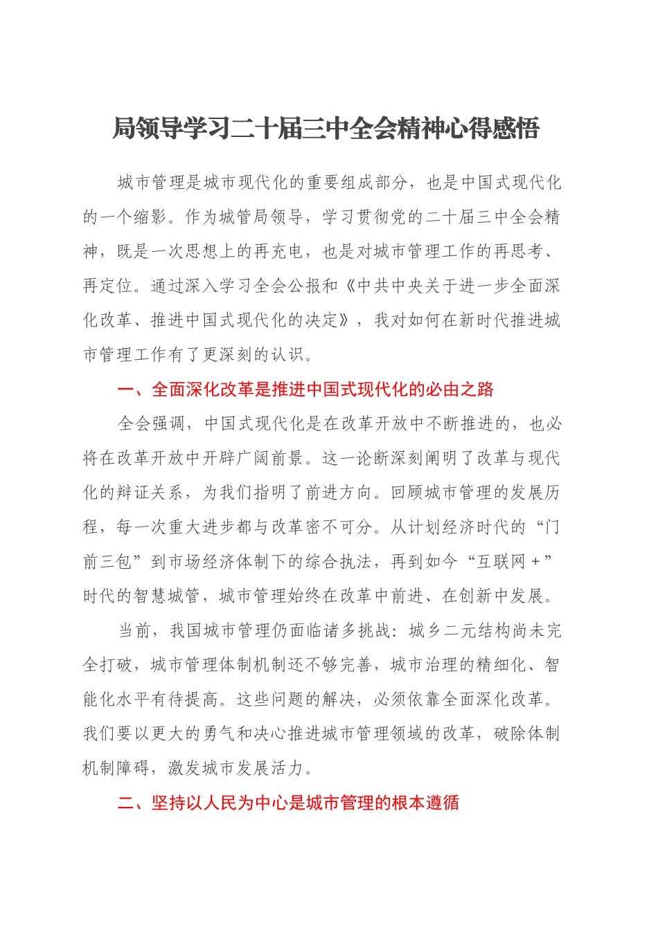 局领导学习二十届三中全会精神心得感悟_第1页