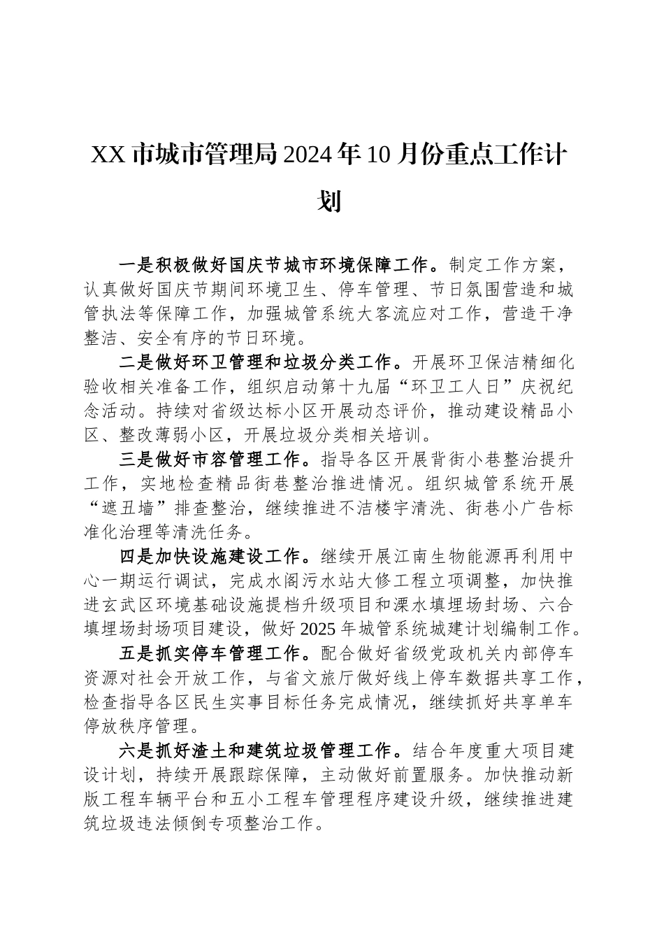 XX市城市管理局2024年10月份重点工作计划_第1页