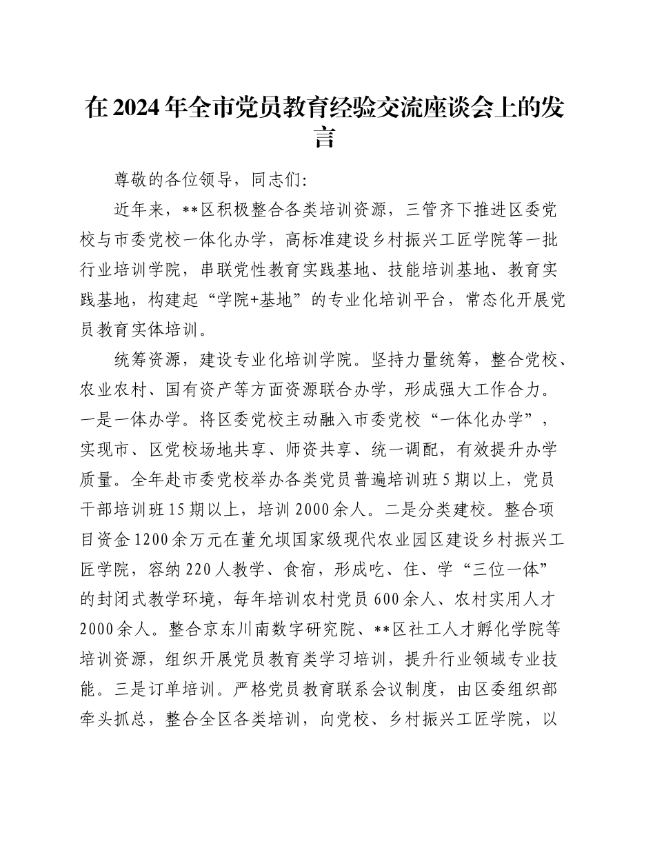 在2024年全市党员教育经验交流座谈会上的发言_第1页