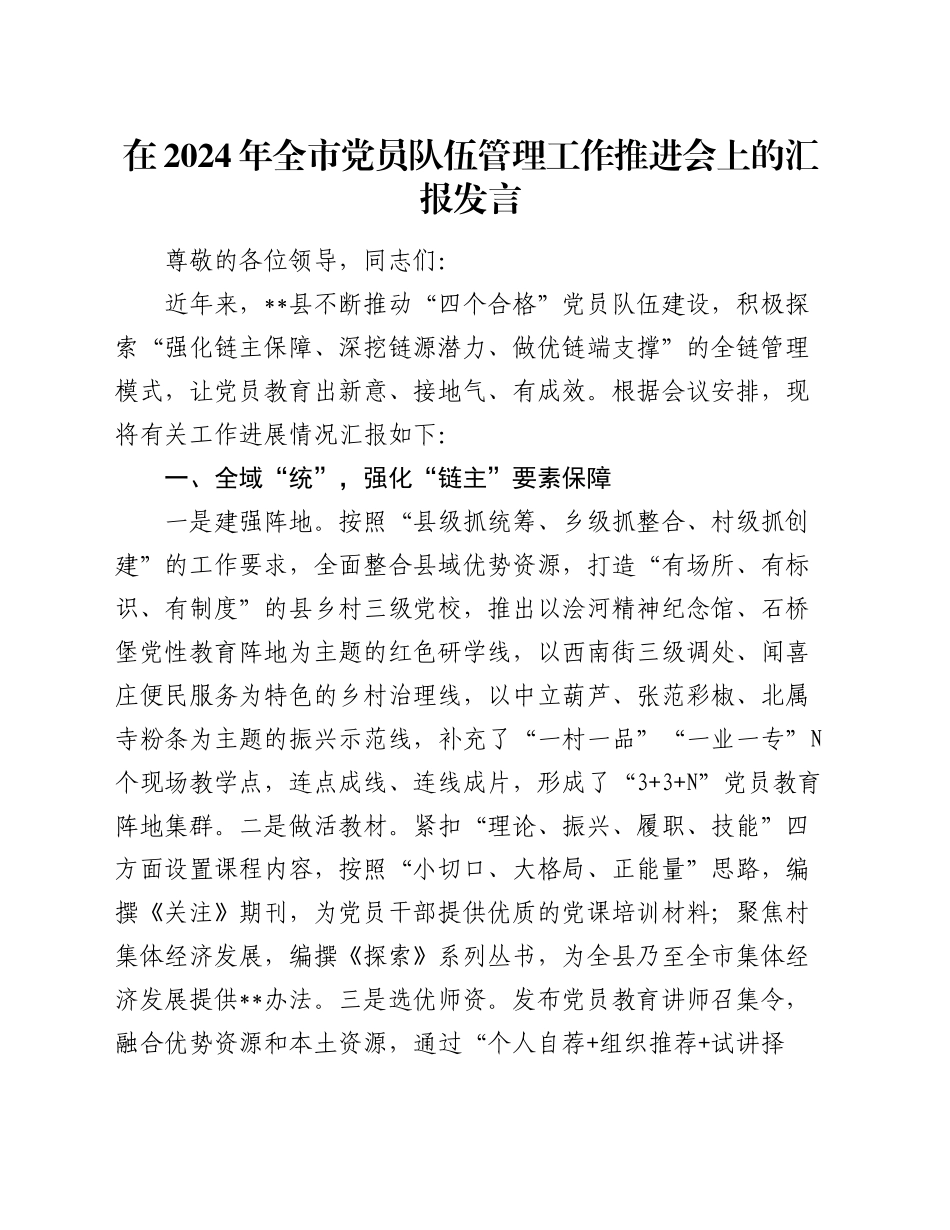在2024年全市党员队伍管理工作推进会上的汇报发言_第1页