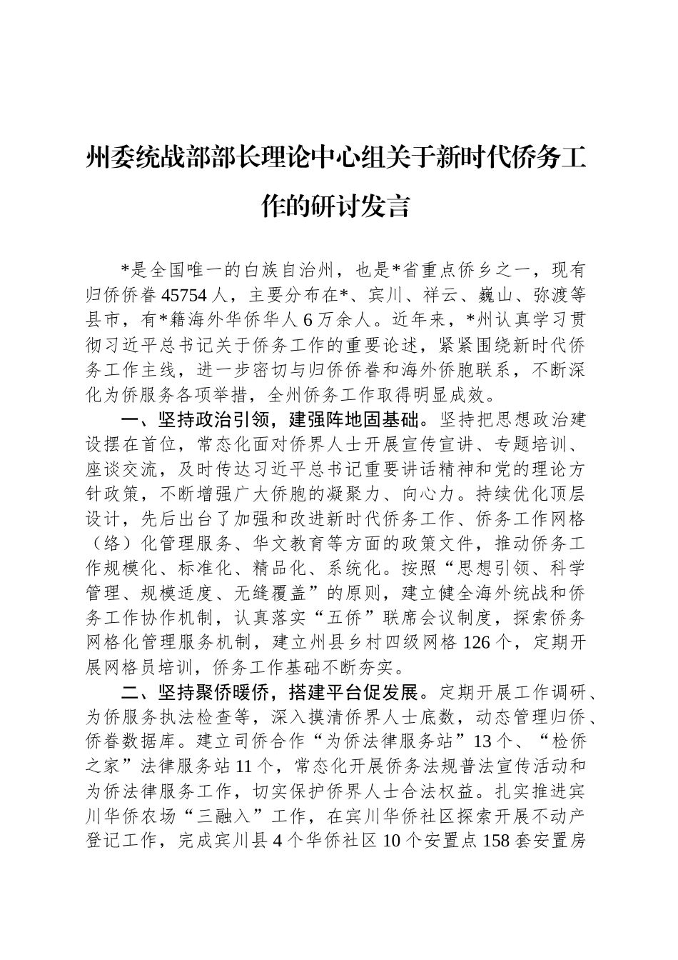 州委统战部部长理论中心组关于新时代侨务工作的研讨发言_第1页