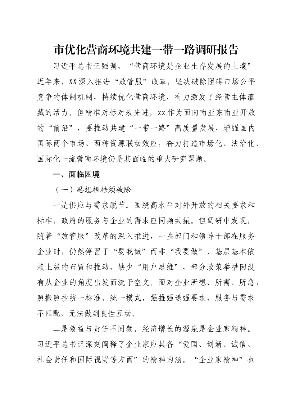 市优化营商环境共建一带一路调研报告_第1页