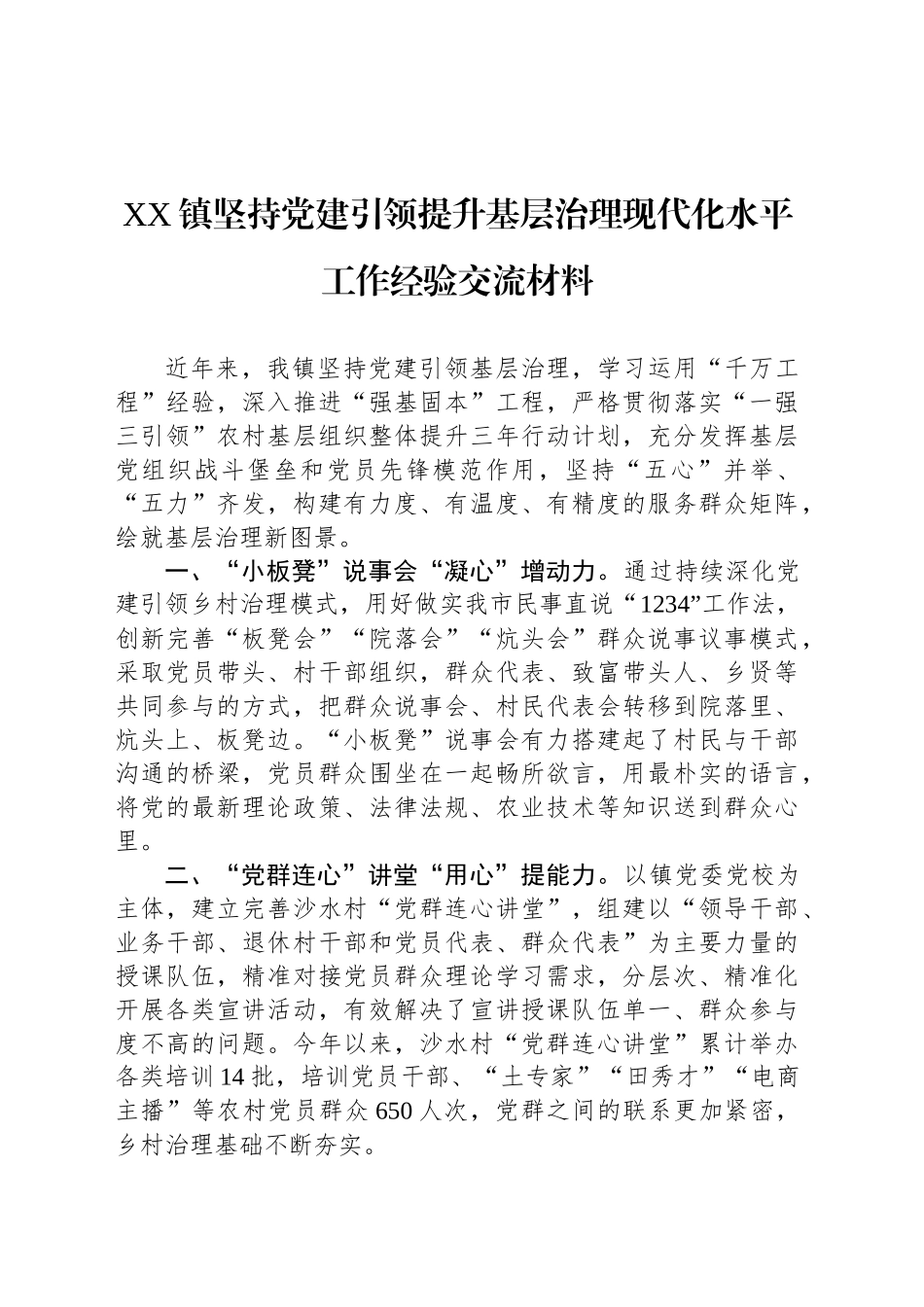 XX镇坚持党建引领提升基层治理现代化水平工作经验交流材料_第1页