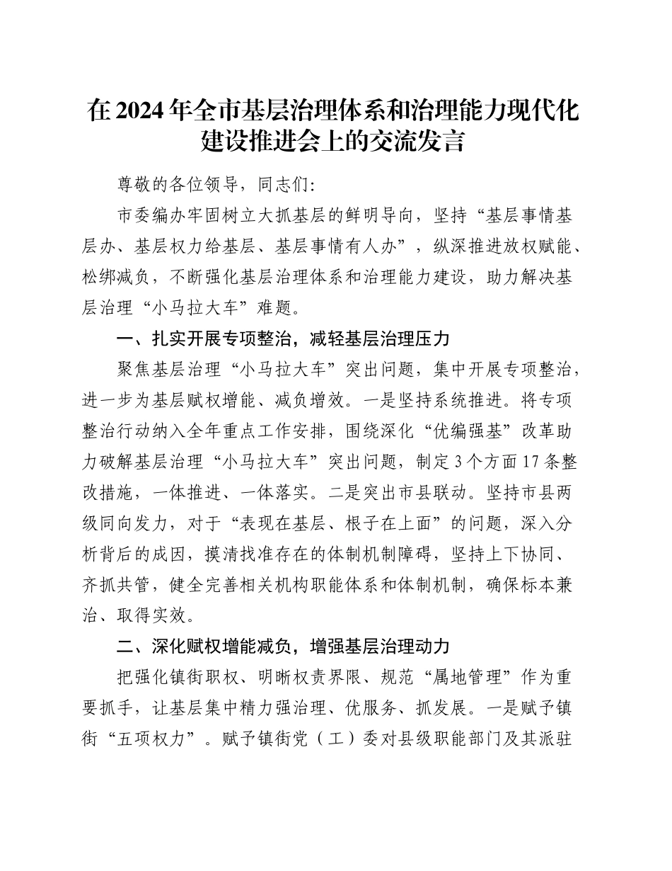 在2024年全市基层治理体系和治理能力现代化建设推进会上的交流发言_第1页