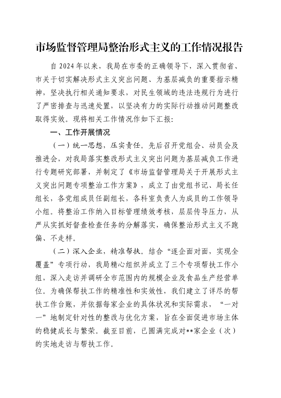 市场监管系统整治形式主义工作情况报告_第1页