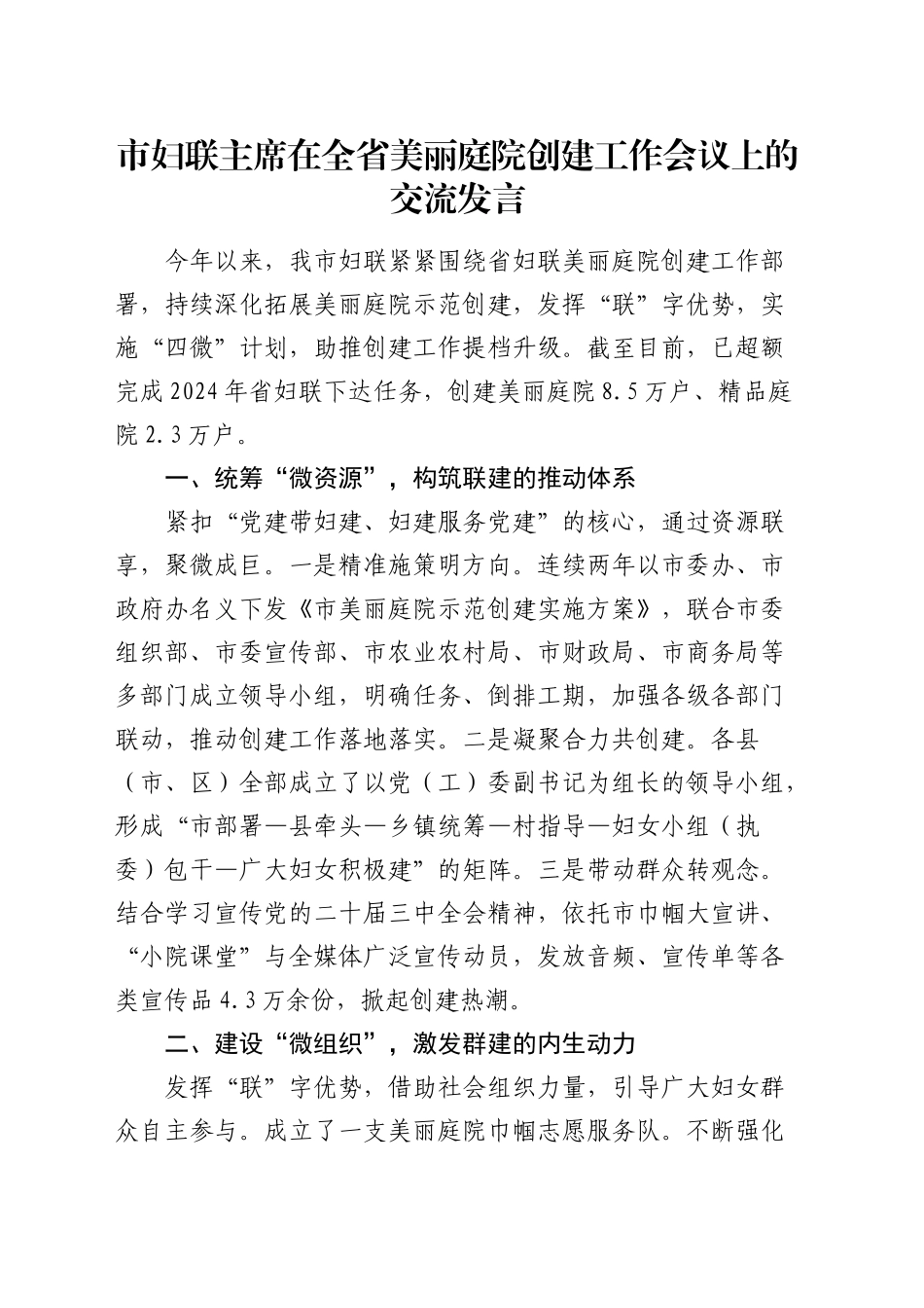 市妇联主席在全省美丽庭院创建工作会议上的交流发言_第1页