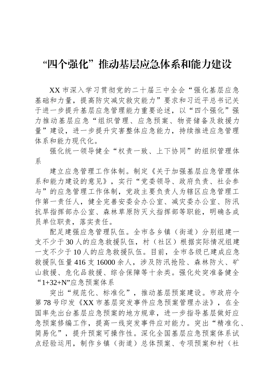 “四个强化”推动基层应急体系和能力建设_第1页