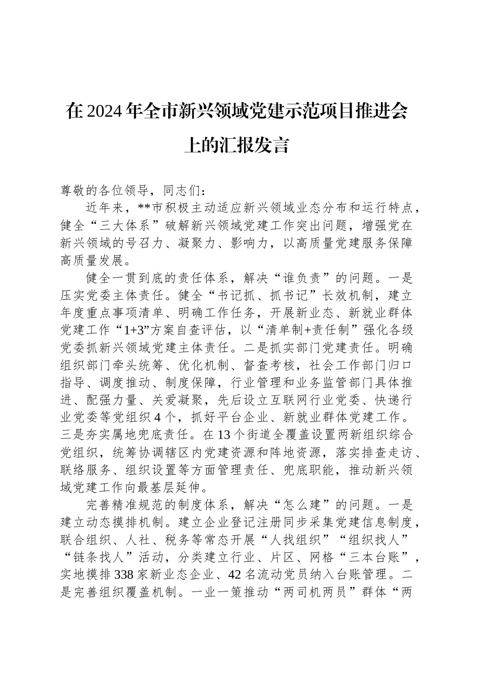 在2024年全市新兴领域党建示范项目推进会上的汇报发言_第1页