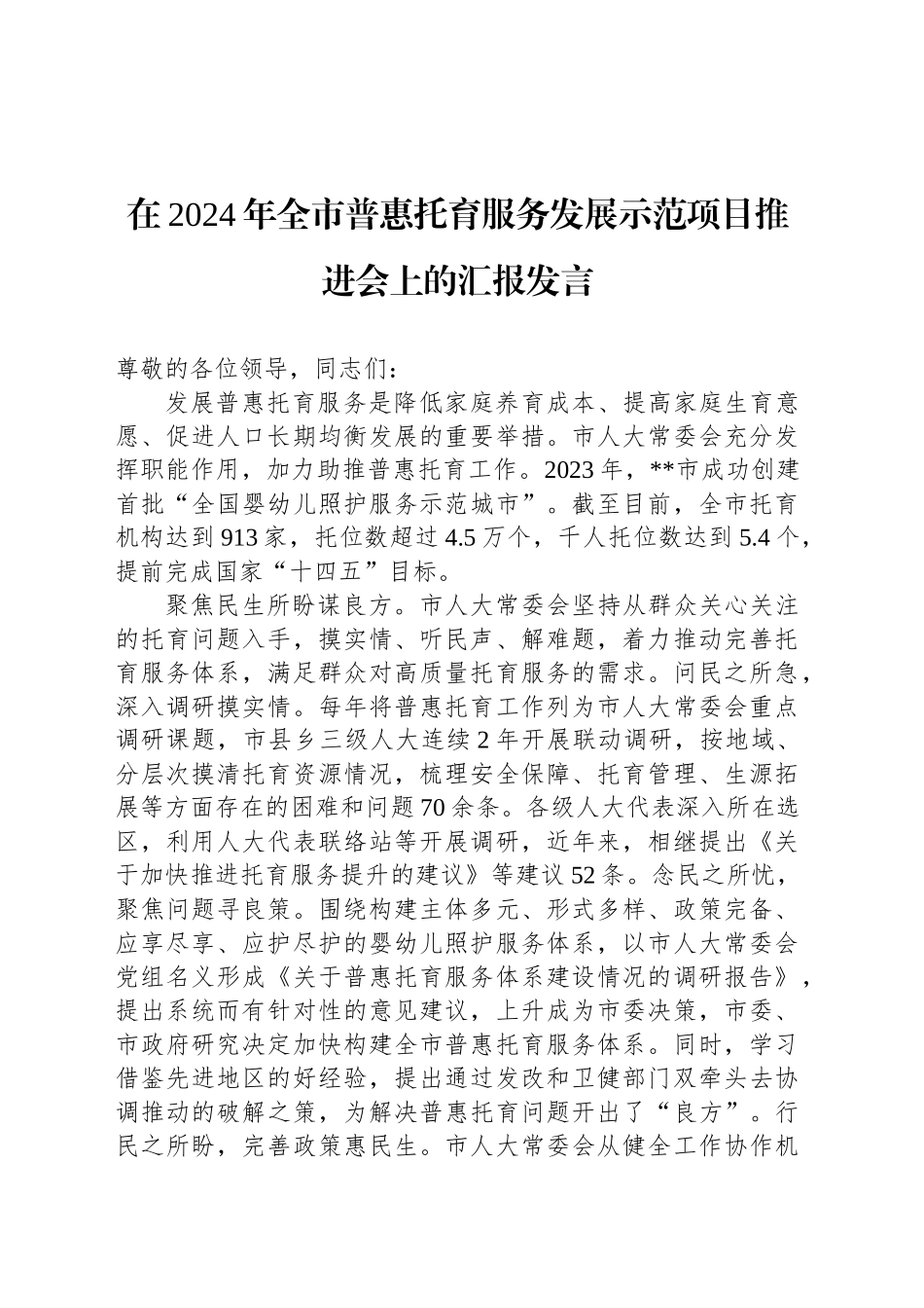 在2024年全市普惠托育服务发展示范项目推进会上的汇报发言_第1页