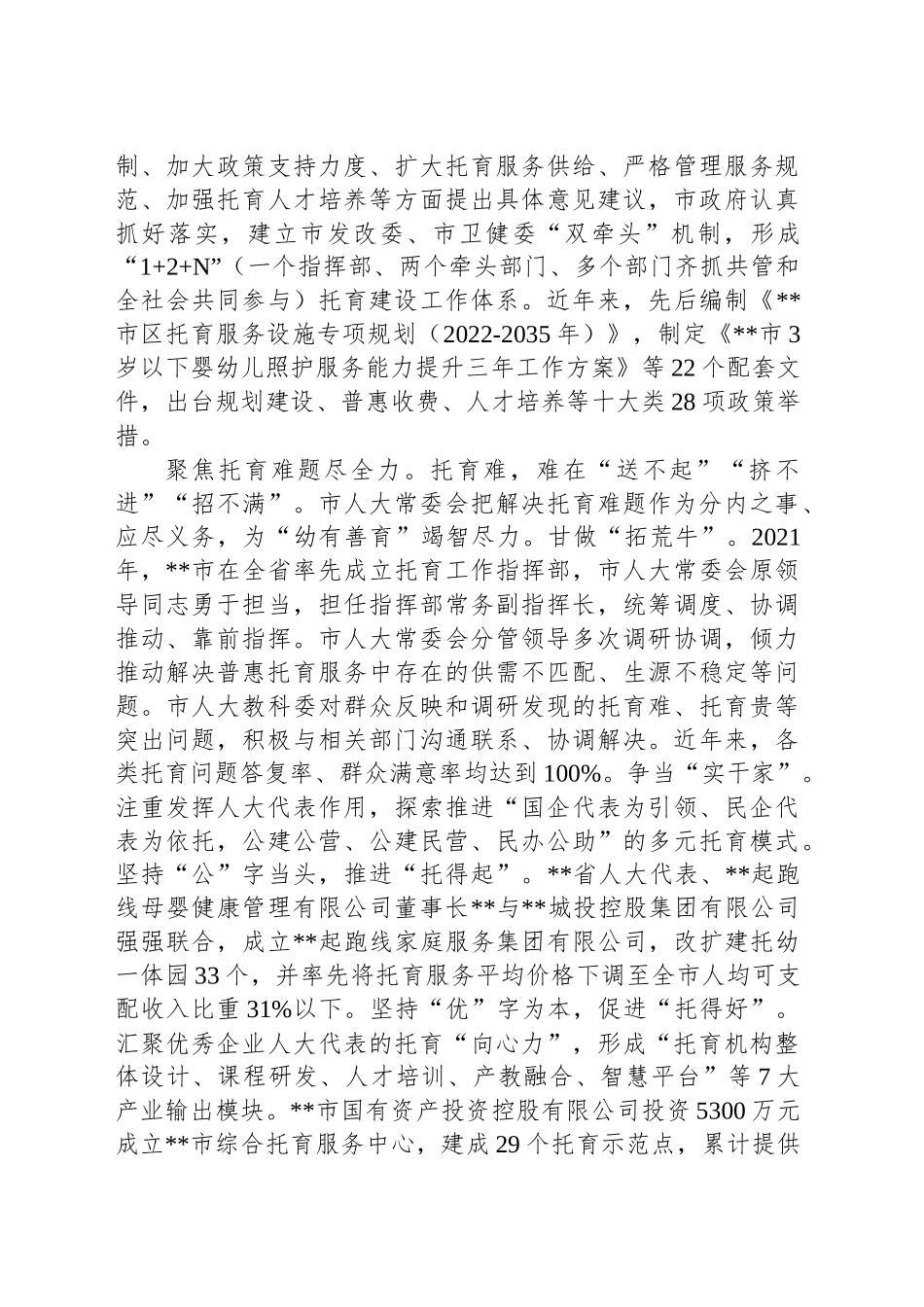 在2024年全市普惠托育服务发展示范项目推进会上的汇报发言_第2页