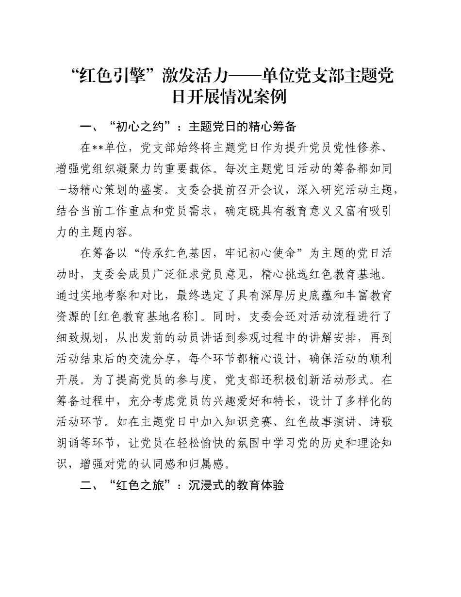 “红色引擎”激发活力——单位党支部主题党日开展情况案例_第1页