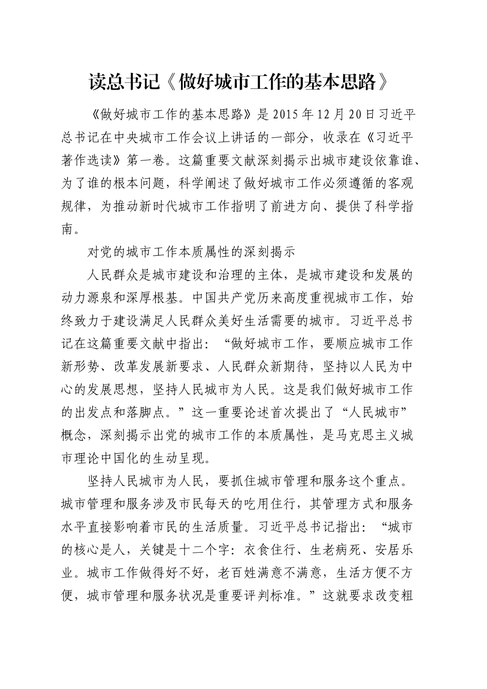 《做好城市工作的基本思路》读书心得体会_第1页