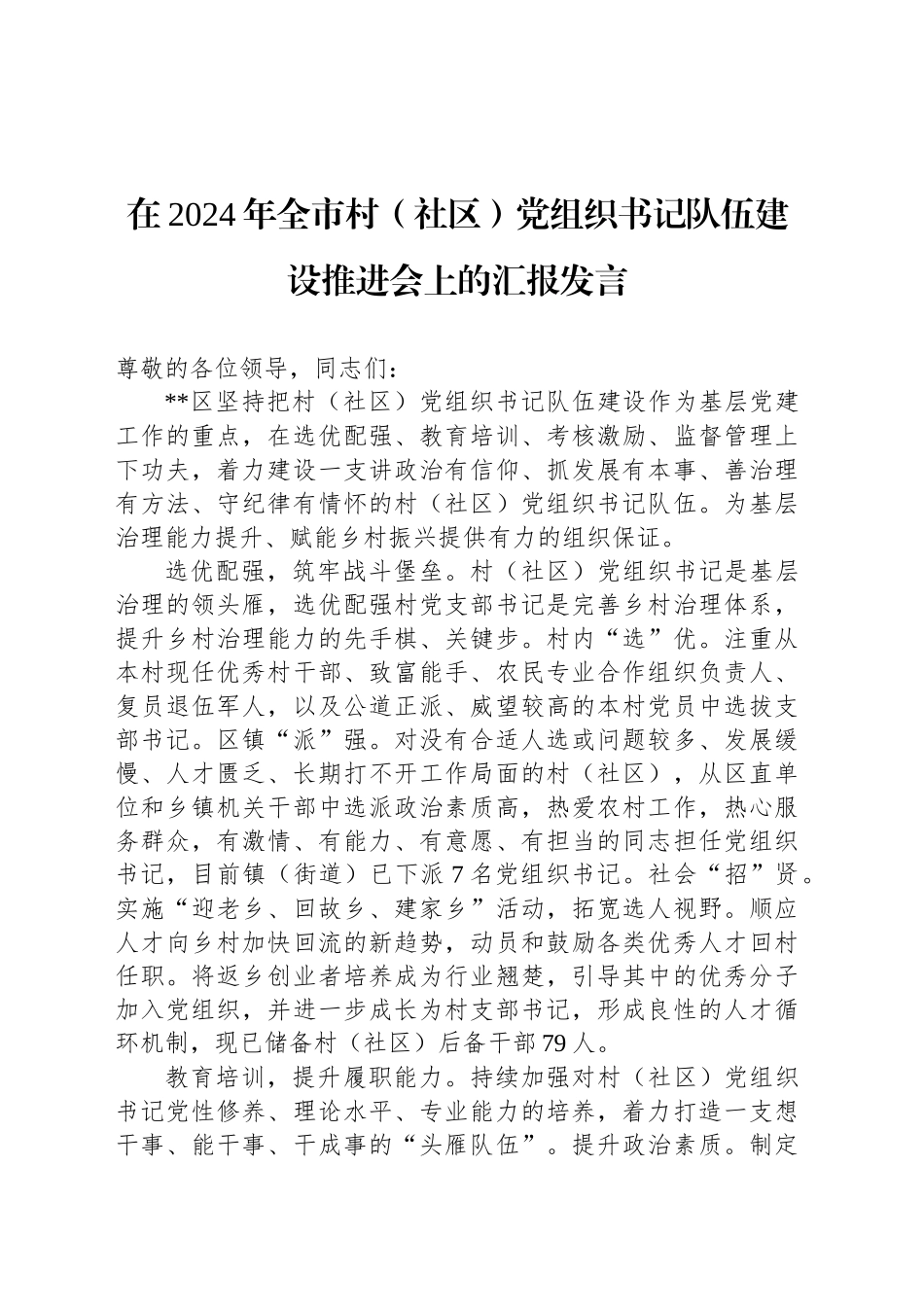 在2024年全市村（社区）党组织书记队伍建设推进会上的汇报发言_第1页