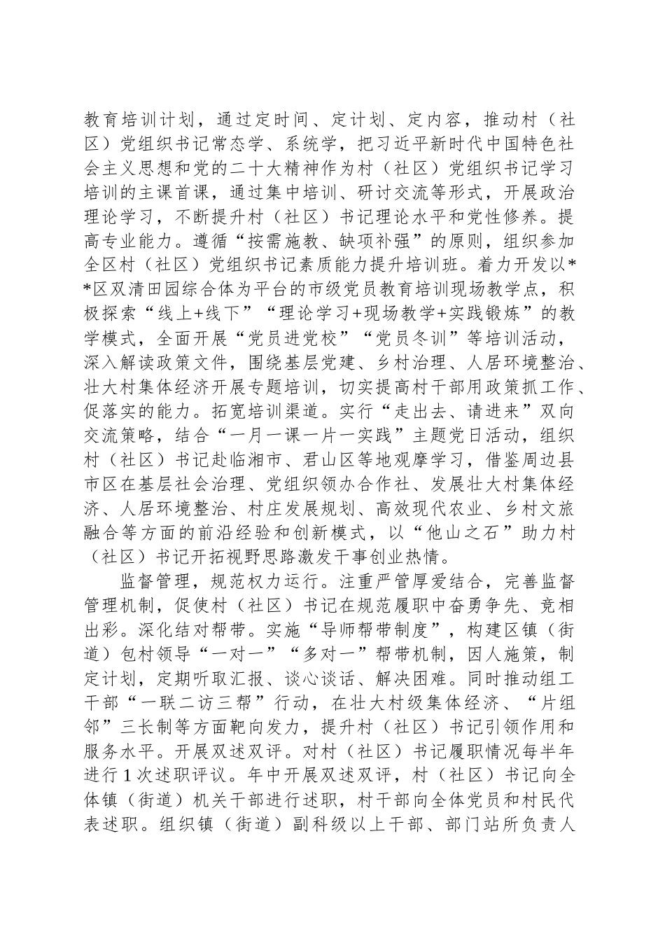 在2024年全市村（社区）党组织书记队伍建设推进会上的汇报发言_第2页