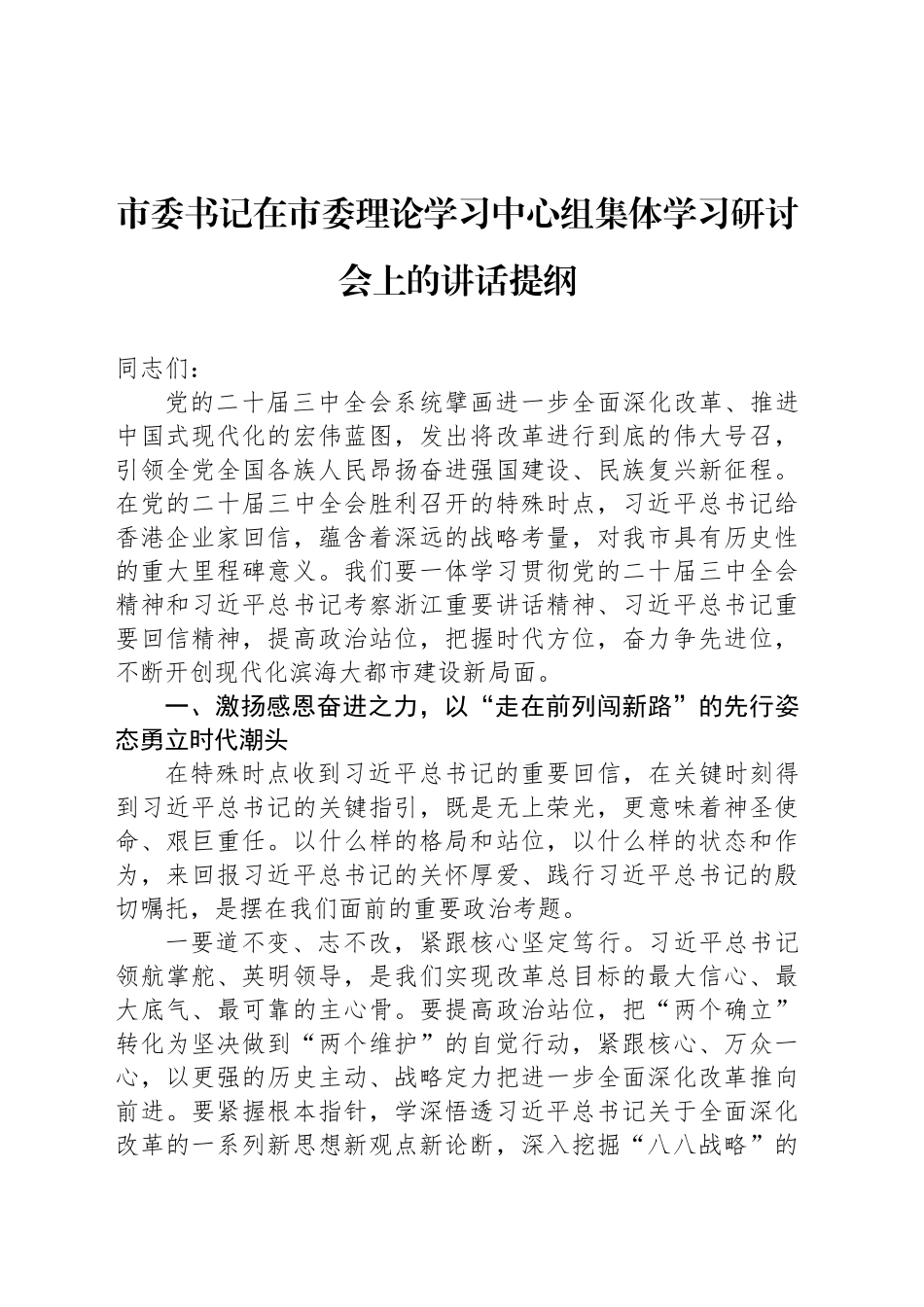 市委书记在市委理论学习中心组集体学习研讨会上的讲话提纲_第1页