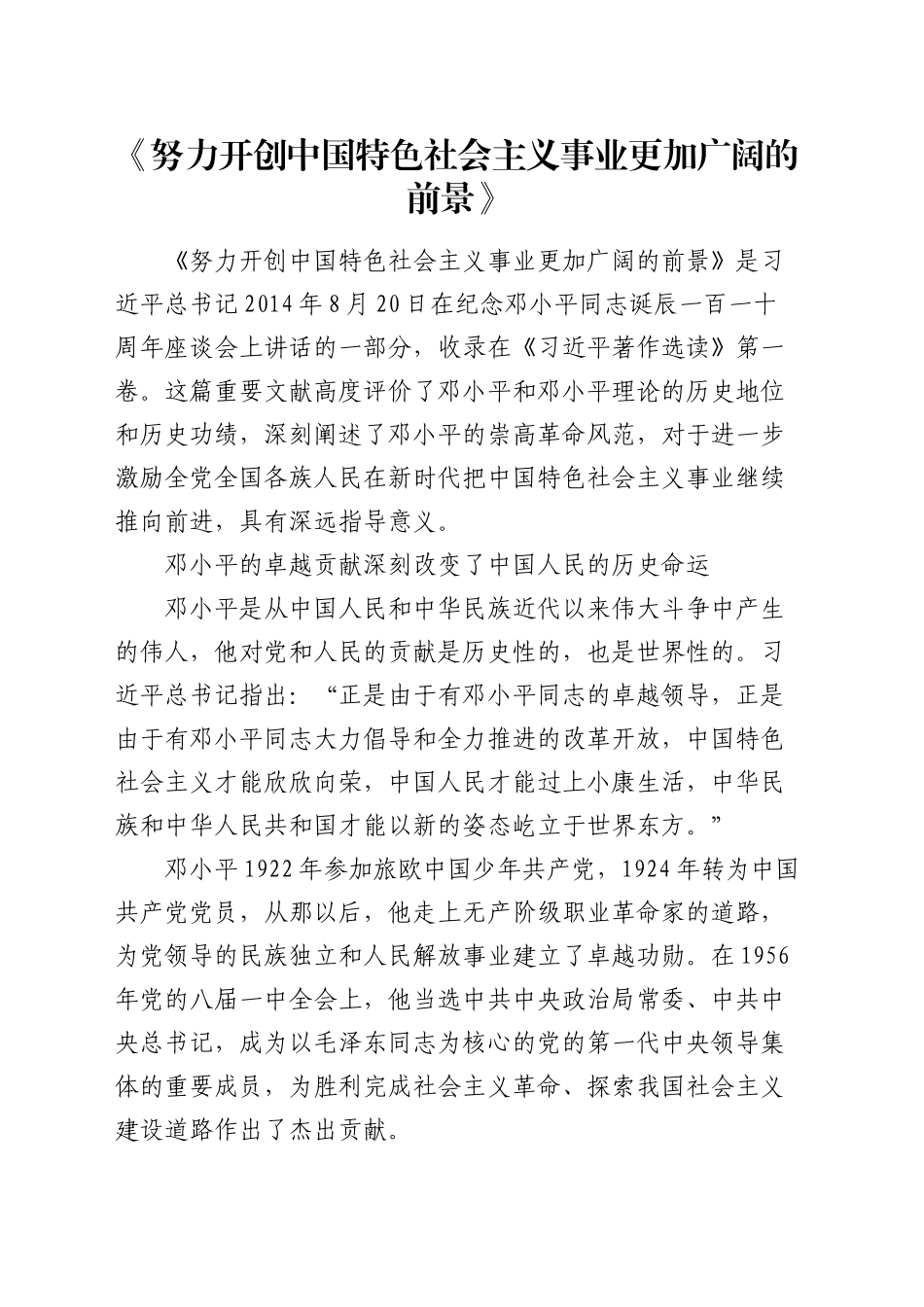 《努力开创中国特色社会主义事业更加广阔的前景》读书心得体会_第1页