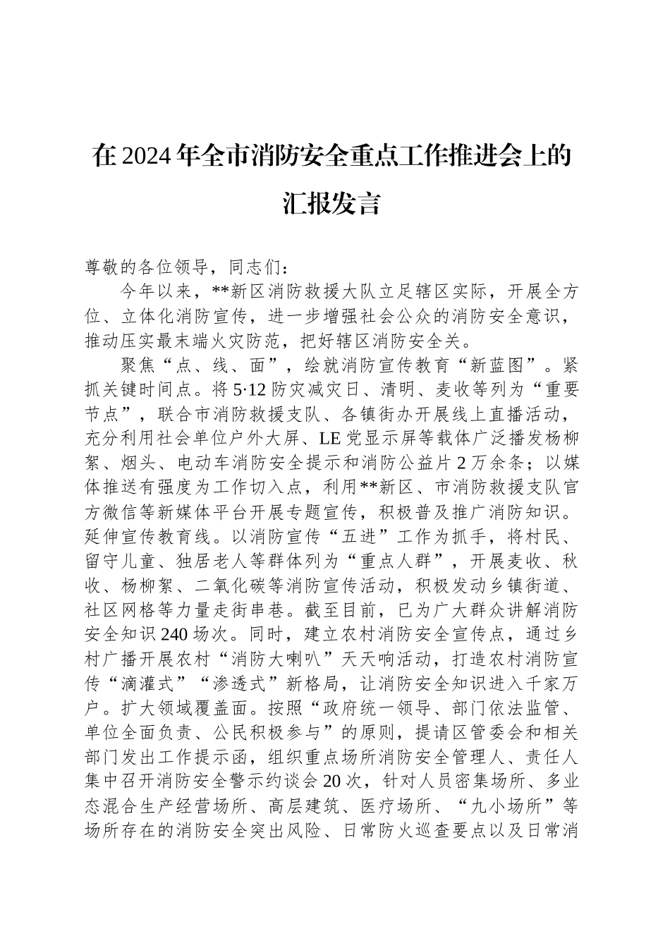 在2024年全市消防安全重点工作推进会上的汇报发言_第1页