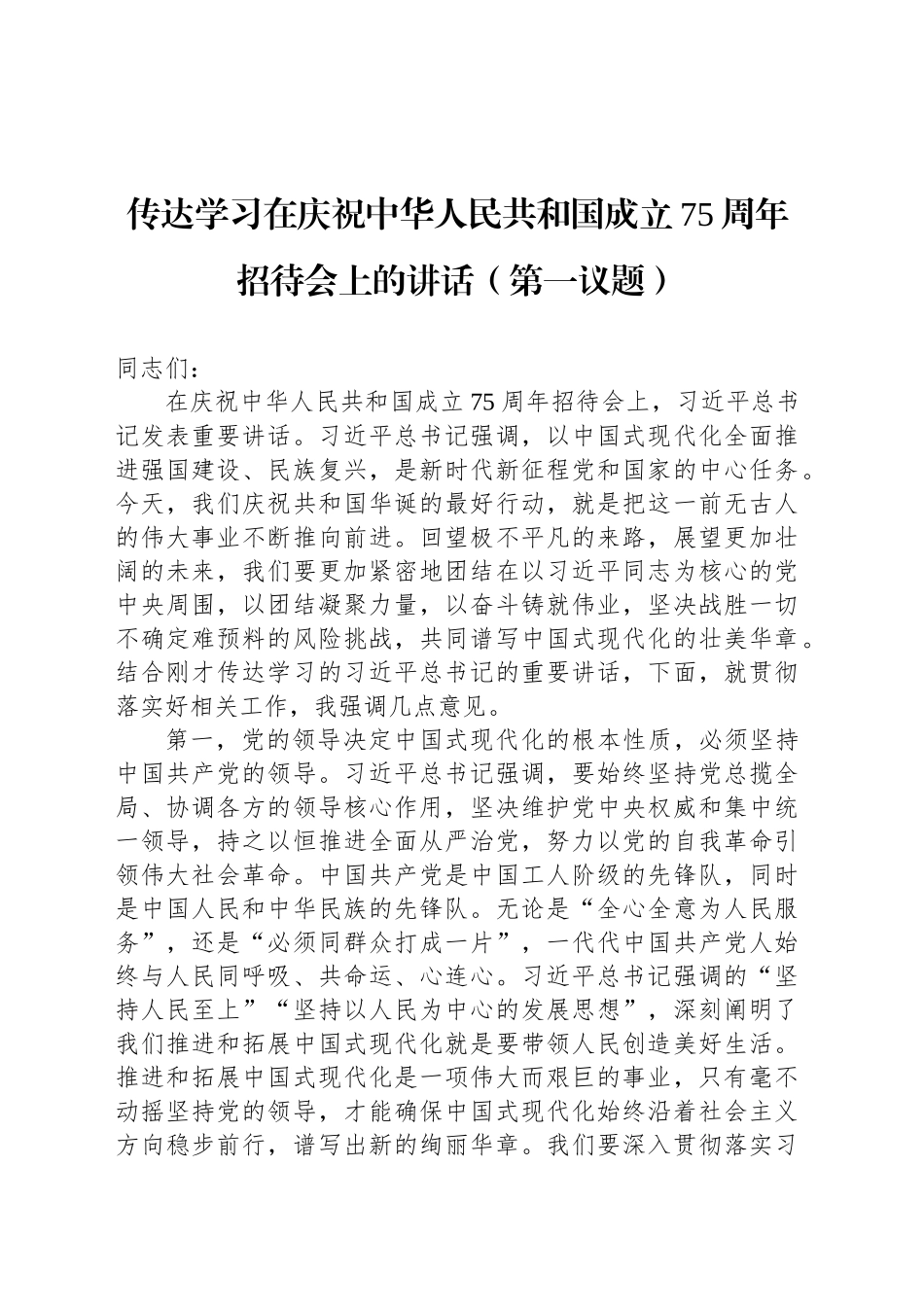 传达学习在庆祝中华人民共和国成立75周年招待会上的讲话（第一议题）_第1页