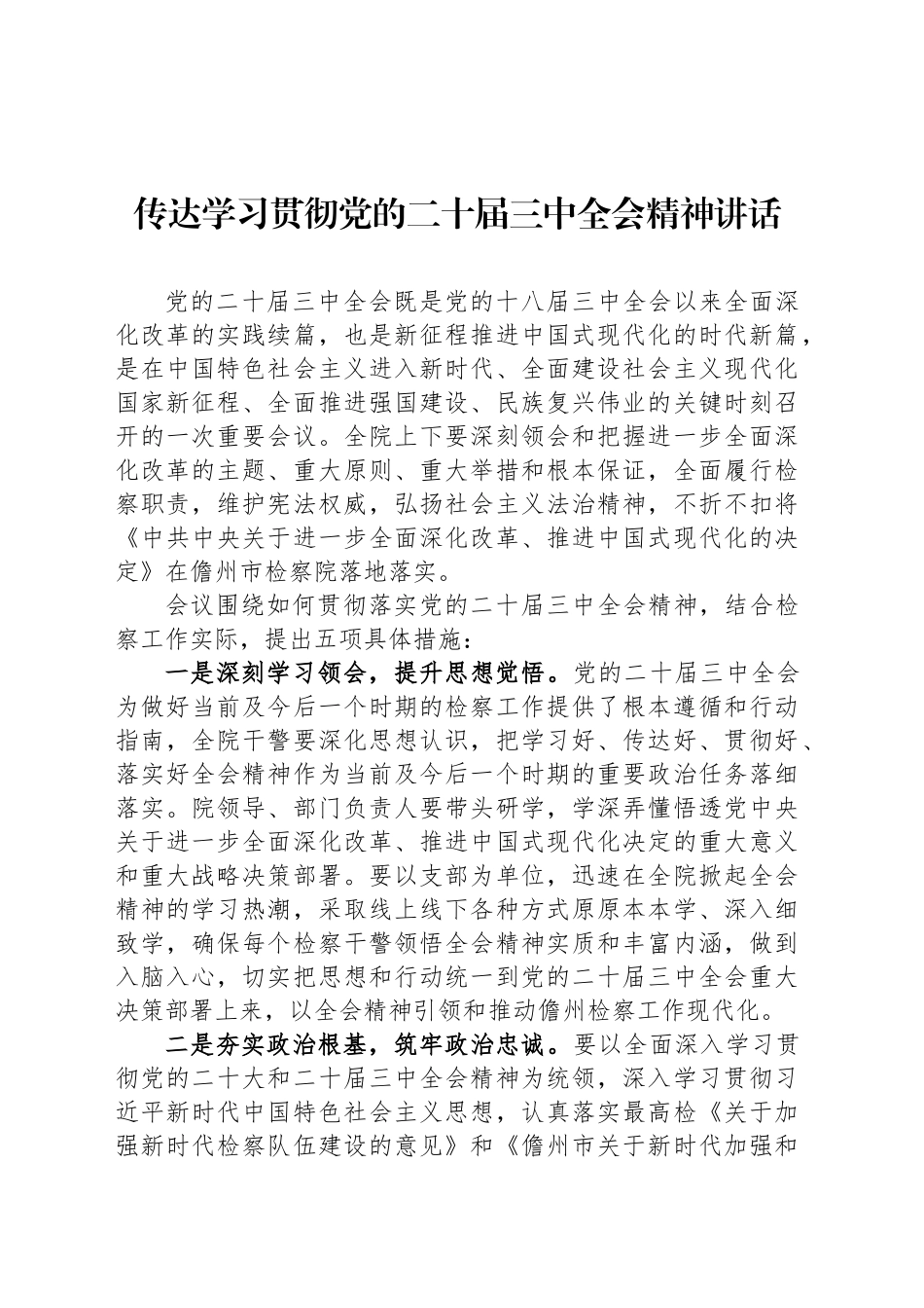 传达学习贯彻党的二十届三中全会精神讲话_第1页