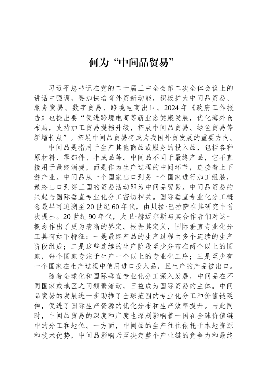 何为“中间品贸易”_第1页