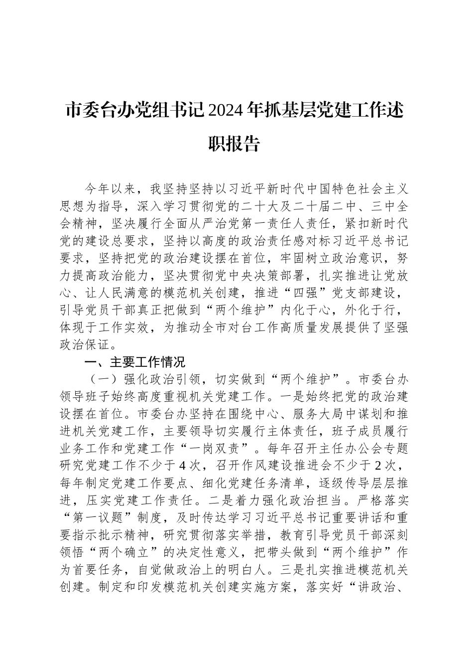 市委台办党组书记2024年抓基层党建工作述职报告_第1页