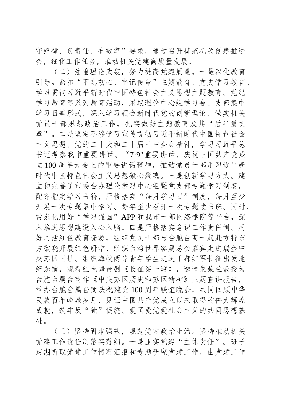 市委台办党组书记2024年抓基层党建工作述职报告_第2页