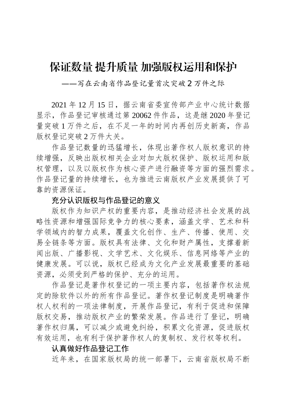 保证数量 提升质量 加强版权运用和保护_第1页