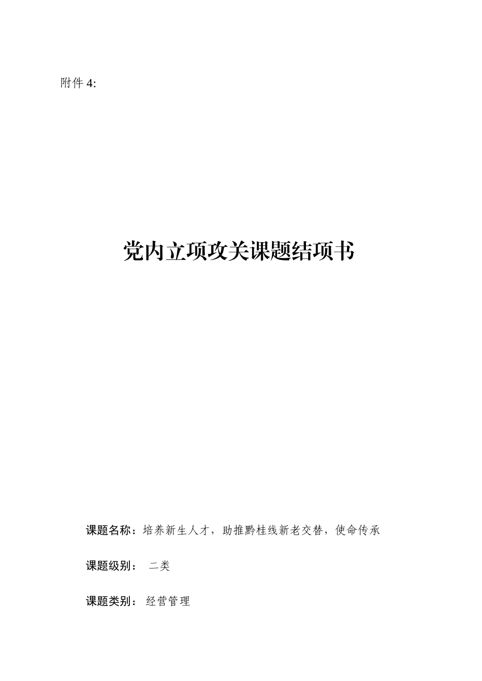 党内立项攻关课题结项书（铁路）_第1页