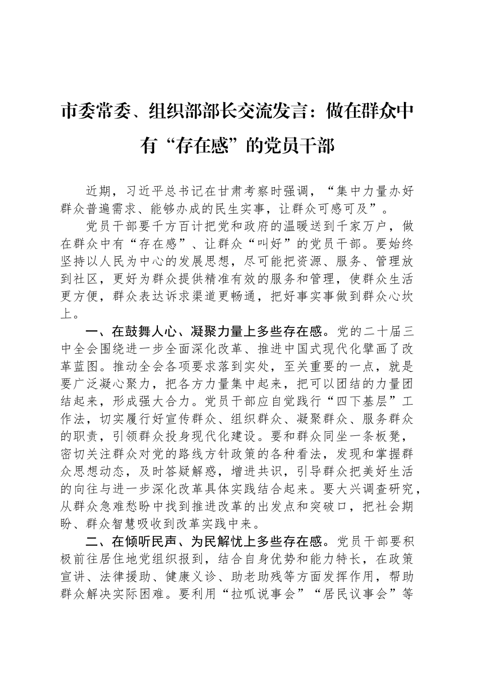 市委常委、组织部部长交流发言：做在群众中有“存在感”的党员干部_第1页