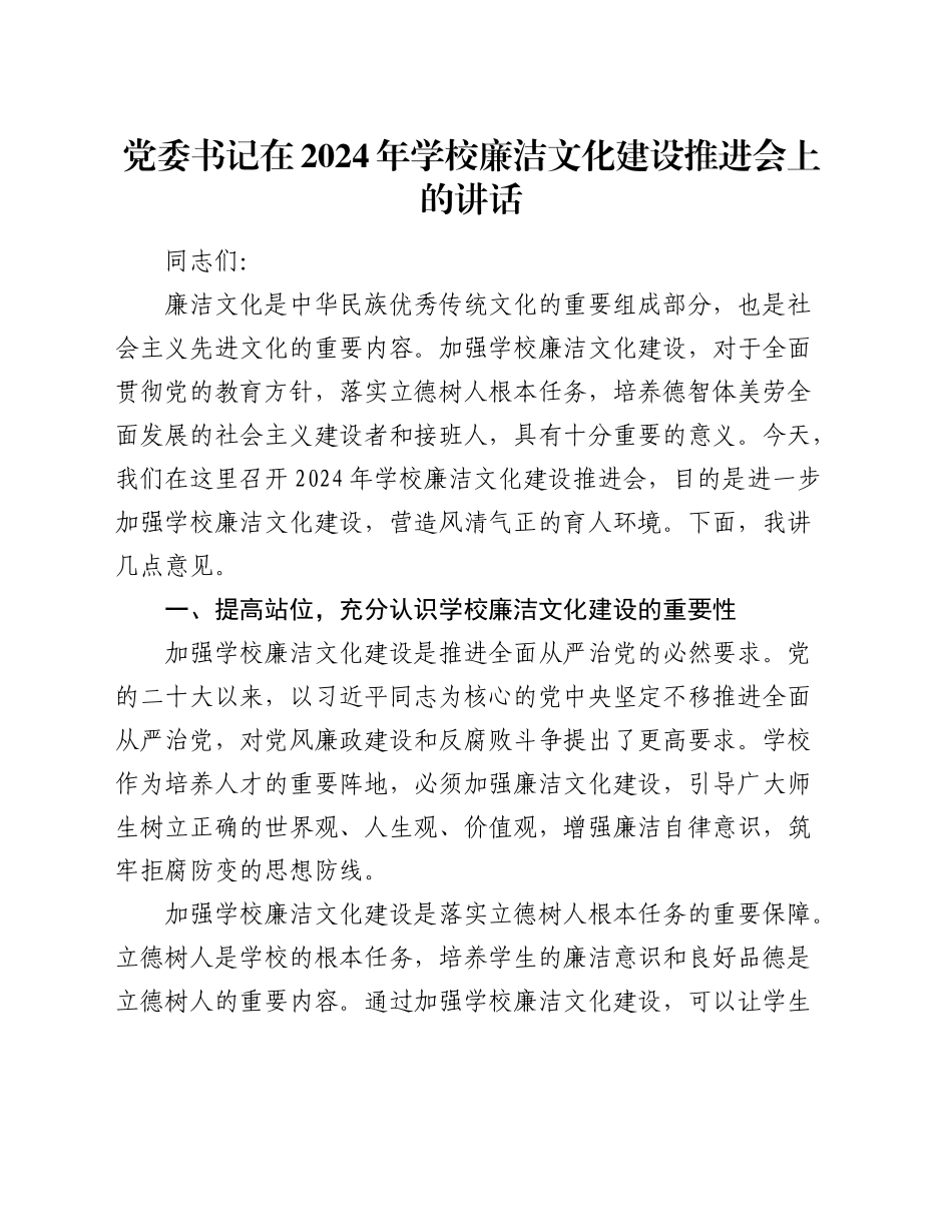 党委书记在2024年学校廉洁文化建设推进会上的讲话_第1页