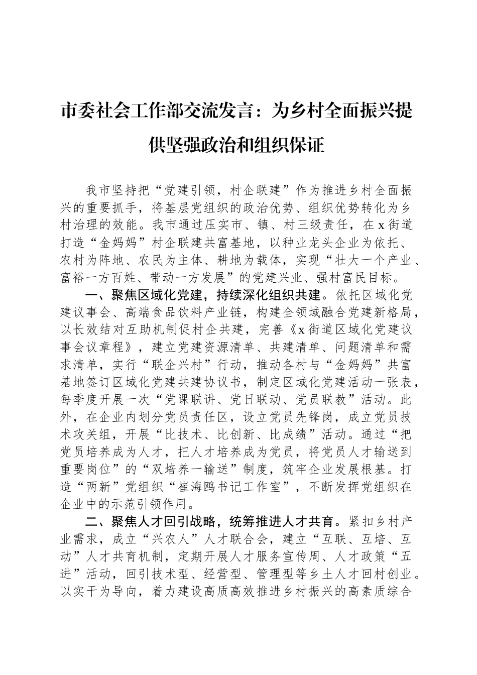 市委社会工作部交流发言：为乡村全面振兴提供坚强政治和组织保证_第1页