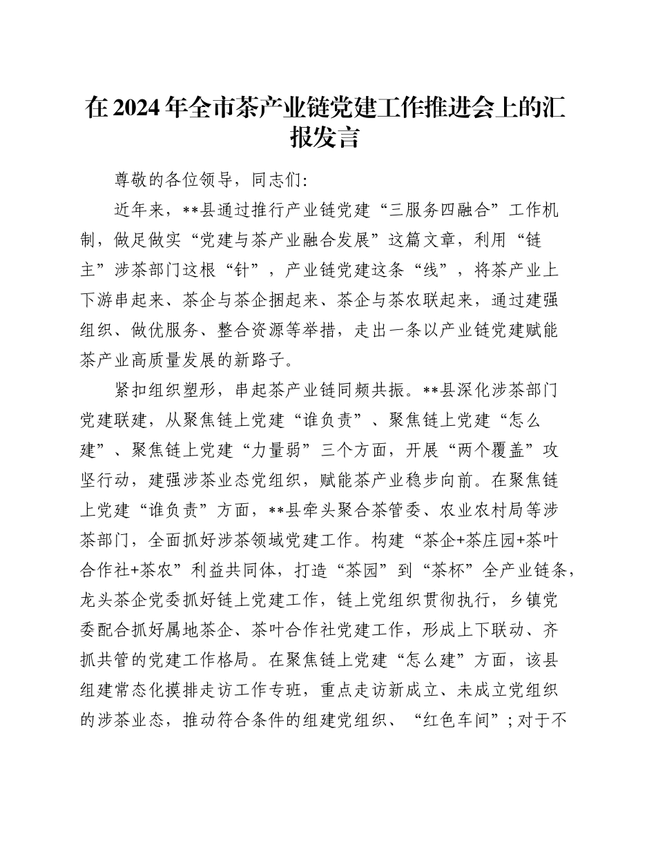 在2024年全市茶产业链党建工作推进会上的汇报发言_第1页
