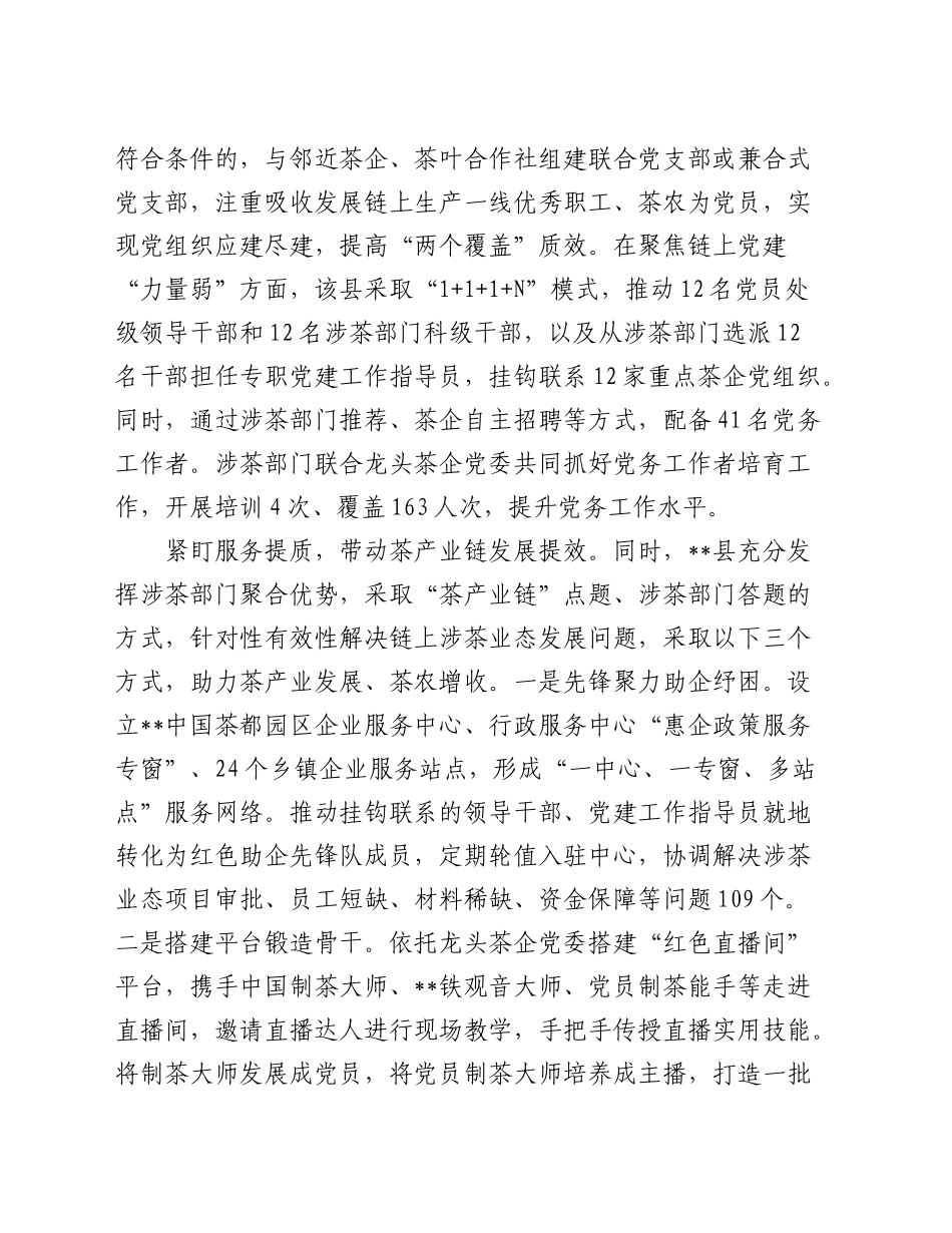 在2024年全市茶产业链党建工作推进会上的汇报发言_第2页