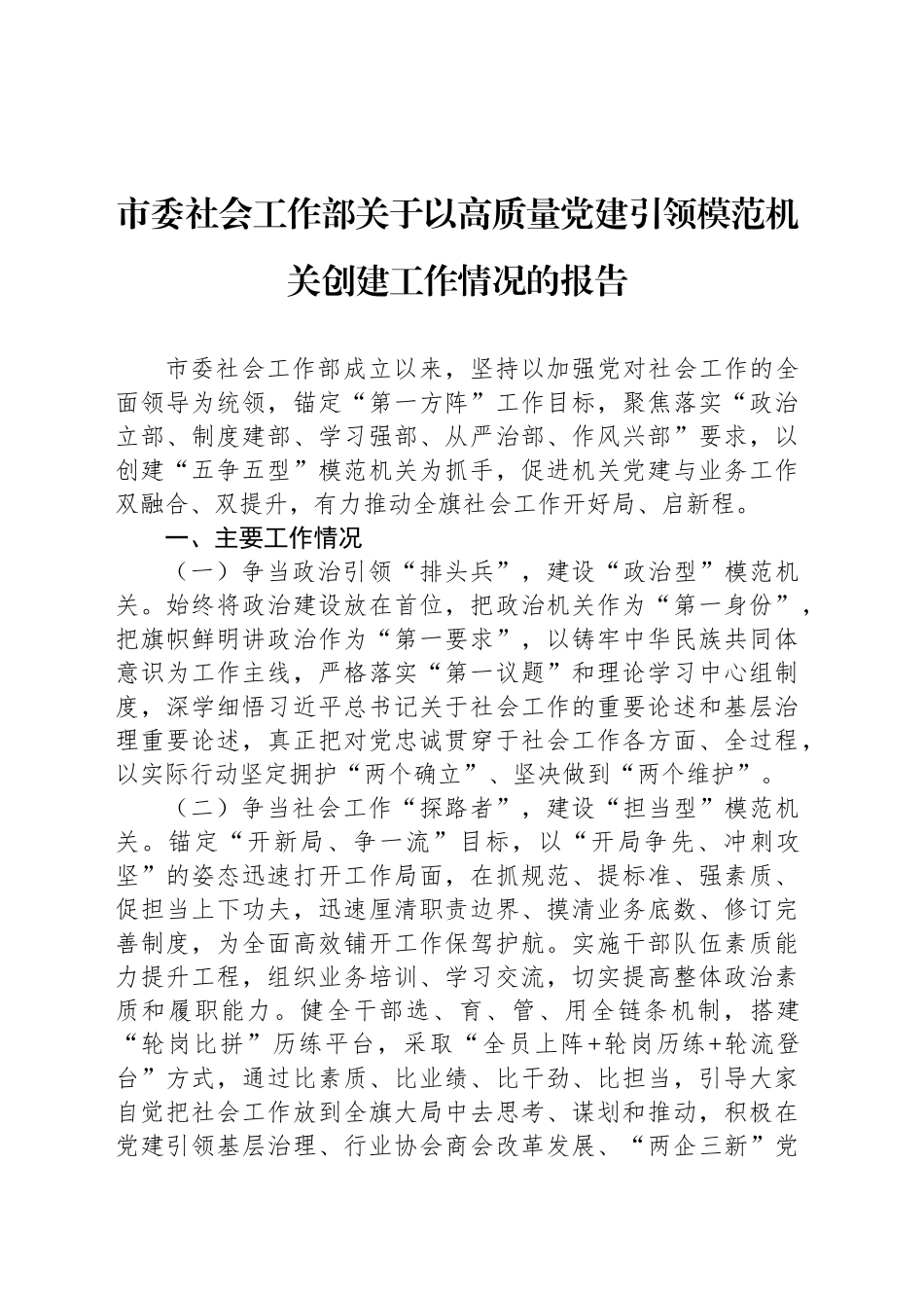 市委社会工作部关于以高质量党建引领模范机关创建工作情况的报告_第1页