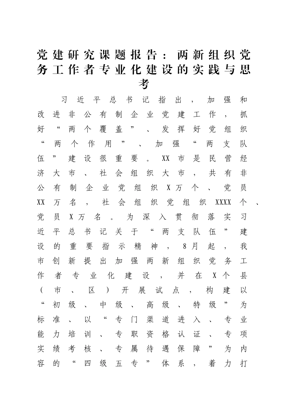 党建研究课题报告：两新组织党务工作者专业化建设的实践与思考_第1页