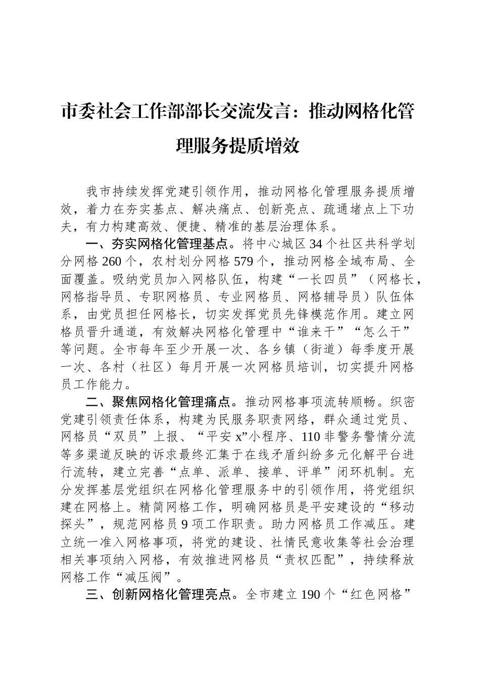 市委社会工作部部长交流发言：推动网格化管理服务提质增效_第1页